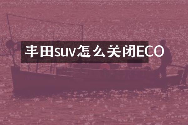 丰田suv怎么关闭ECO