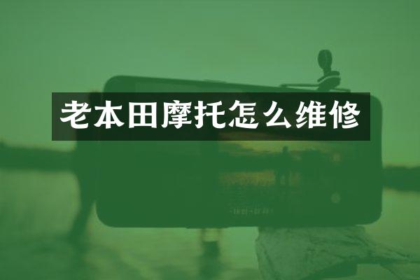 老本田摩托怎么维修