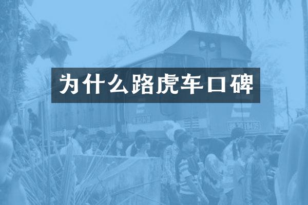 为什么路虎车口碑