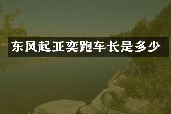 东风起亚奕跑车长是多少