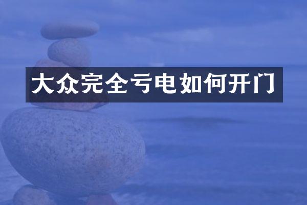 大众完全亏电如何开门