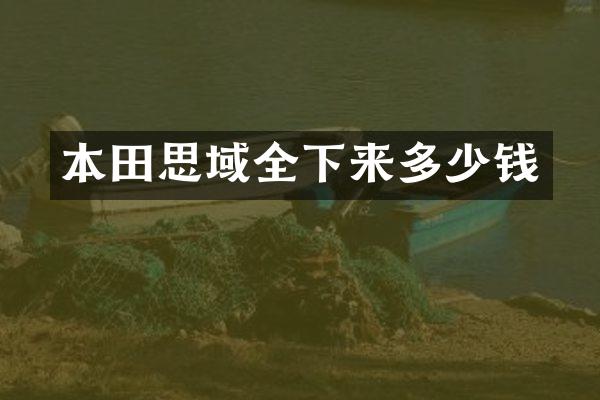 本田思域全下来多少钱