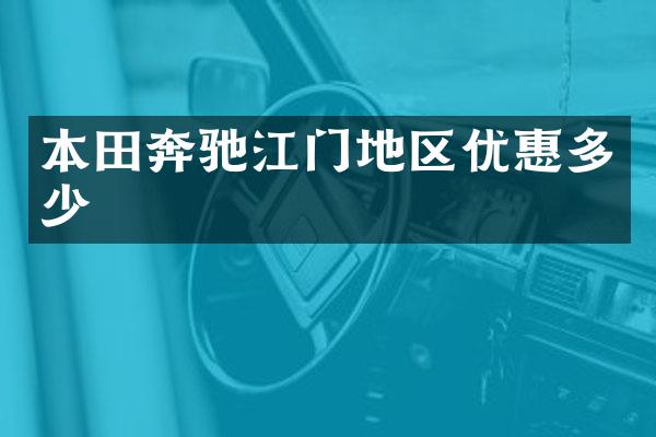 本田奔驰江门地区优惠多少