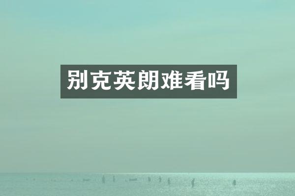 别克英朗难看吗