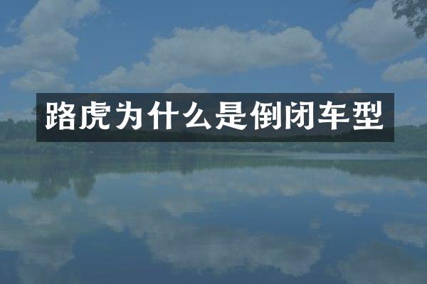 路虎为什么是倒闭车型
