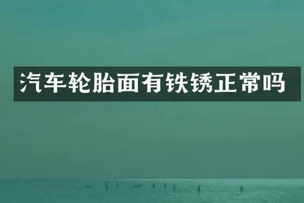 汽车轮胎面有铁锈正常吗