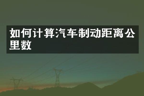 如何计算汽车制动距离公里数
