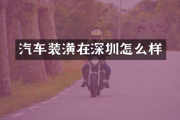 汽车装潢在深圳怎么样
