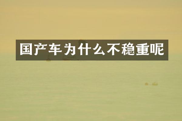 国产车为什么不稳重呢