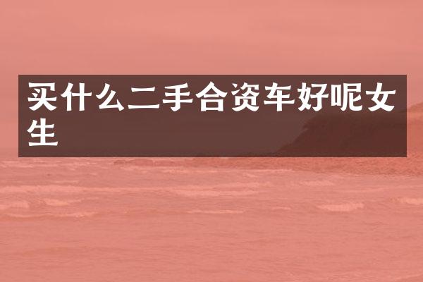 二手合资车好呢女生