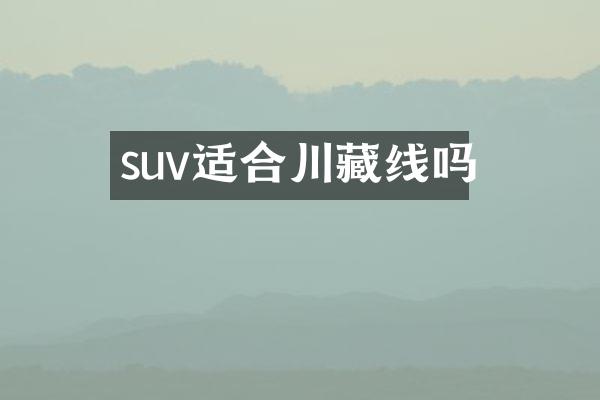 suv适合川藏线吗