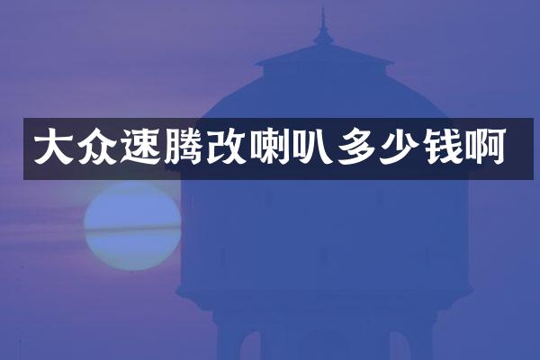 大众速腾改喇叭多少钱啊