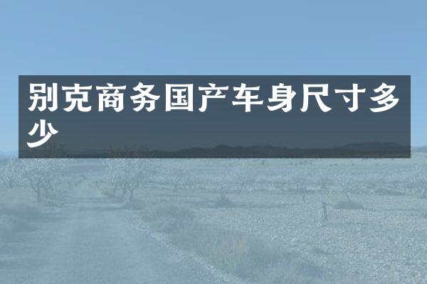 别克商务国产车身尺寸多少