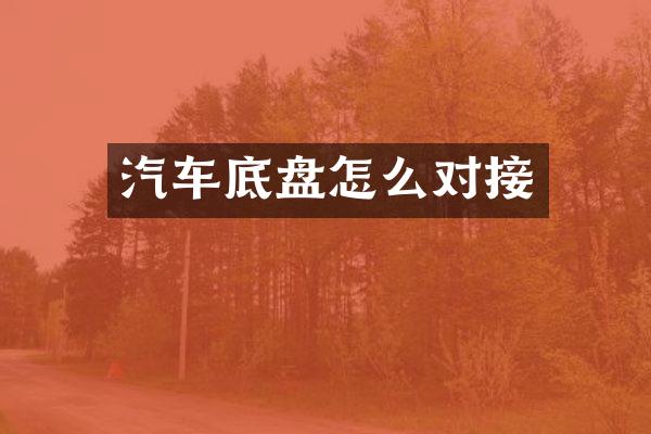 汽车底盘怎么对接