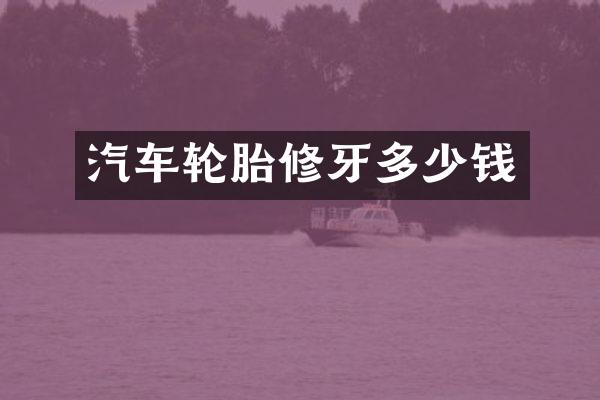 汽车轮胎修牙多少钱