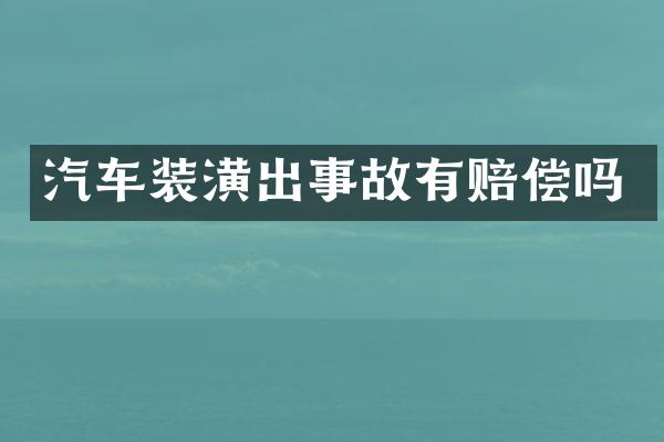 汽车装潢出事故有赔偿吗