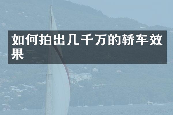 如何拍出几千万的轿车效果