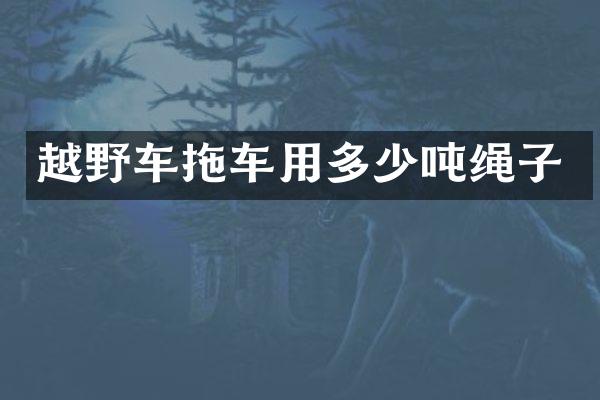 越野车拖车用多少吨绳子