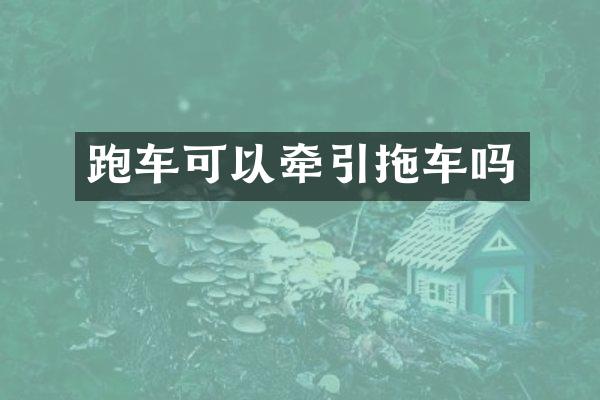 跑车可以牵引拖车吗
