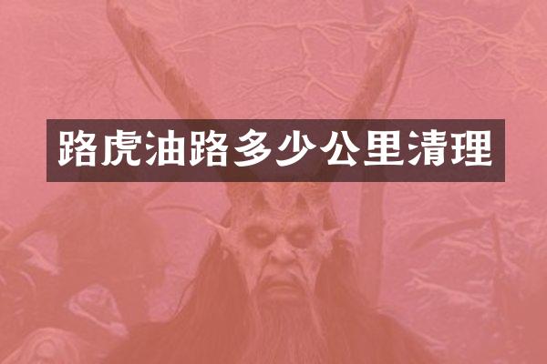 路虎油路多少公里清理