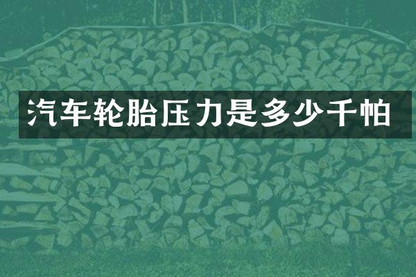 汽车轮胎压力是多少千帕