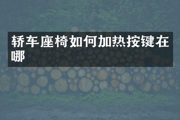 轿车座椅如何加热按键在哪