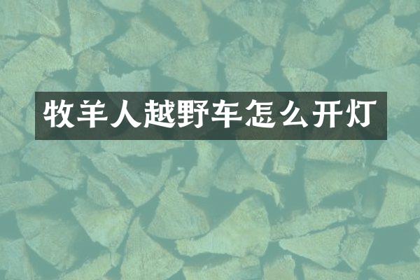 牧羊人越野车怎么开灯