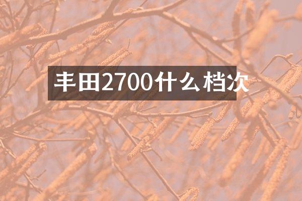丰田2700什么档次
