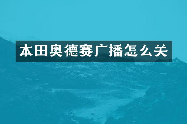 本田奥德赛广播怎么关
