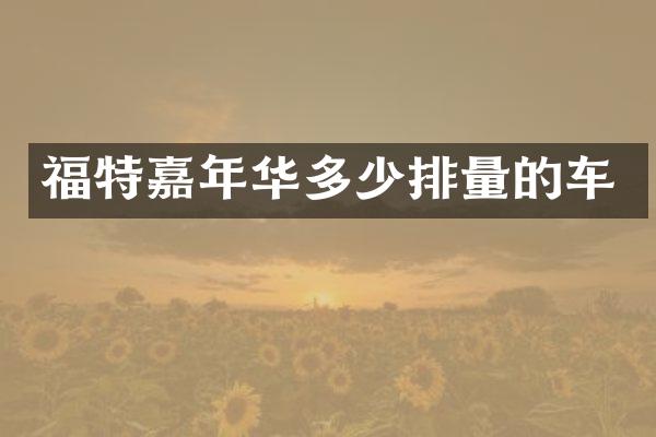 福特嘉年华多少排量的车