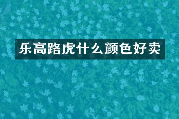 乐高路虎什么颜色好卖