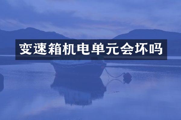 变速箱机电单元会坏吗