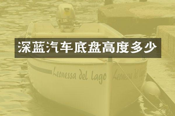 深蓝汽车底盘高度多少