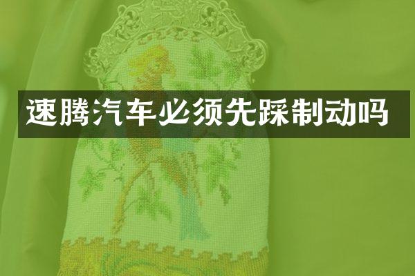 速腾汽车必须先踩制动吗