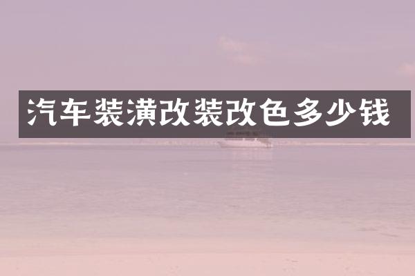 汽车装潢改装改色多少钱