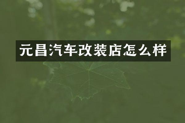 元昌汽车改装店怎么样