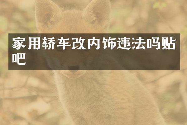 家用轿车改内饰违法吗贴吧