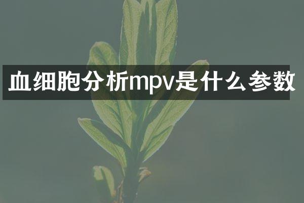 血细胞分析mpv是什么参数