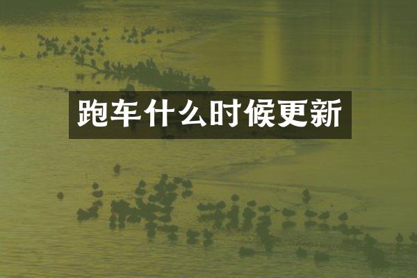 跑车什么时候更新