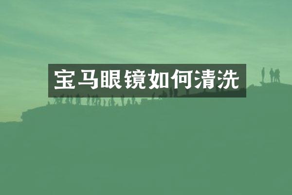 宝马眼镜如何清洗