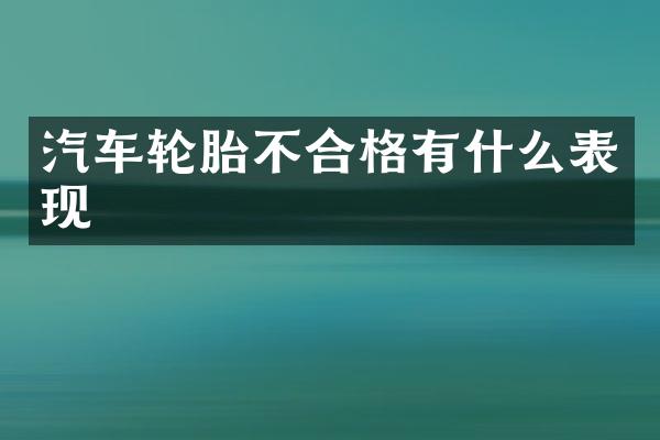 汽车轮胎不合格有什么表现