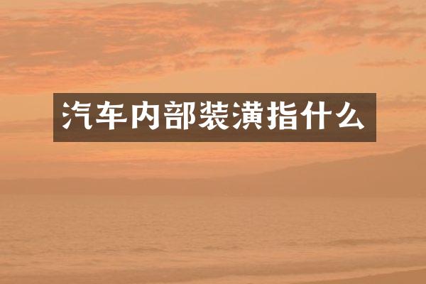 汽车内部装潢指什么