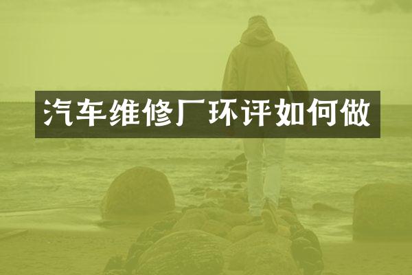 汽车维修厂环评如何做