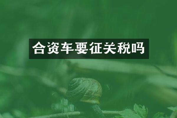 合资车要征关税吗