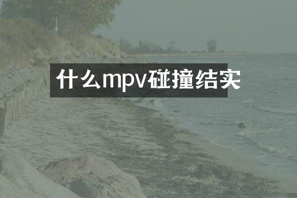 什么mpv碰撞结实