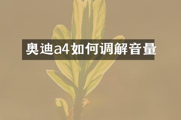 奥迪a4如何调解音量