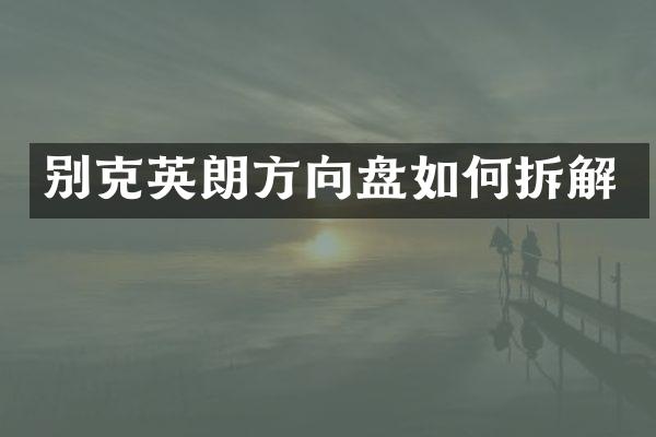 别克英朗方向盘如何拆解