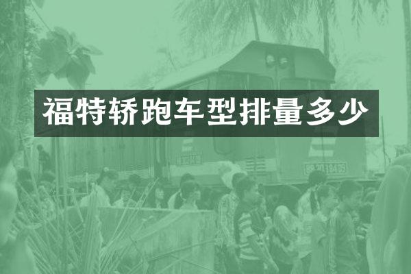 福特轿跑车型排量多少