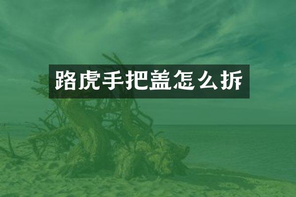 路虎手把盖怎么拆