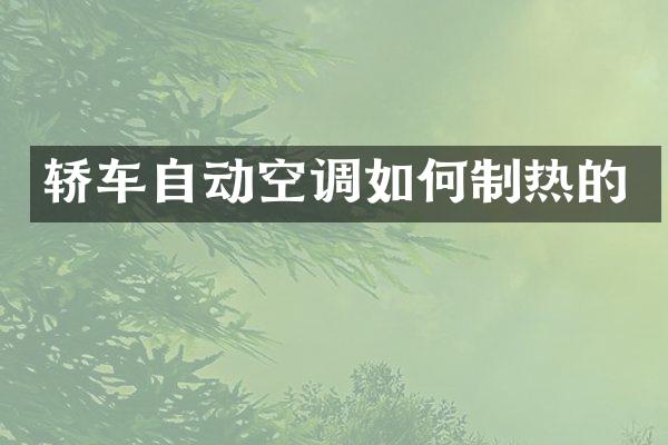 轿车自动空调如何制热的